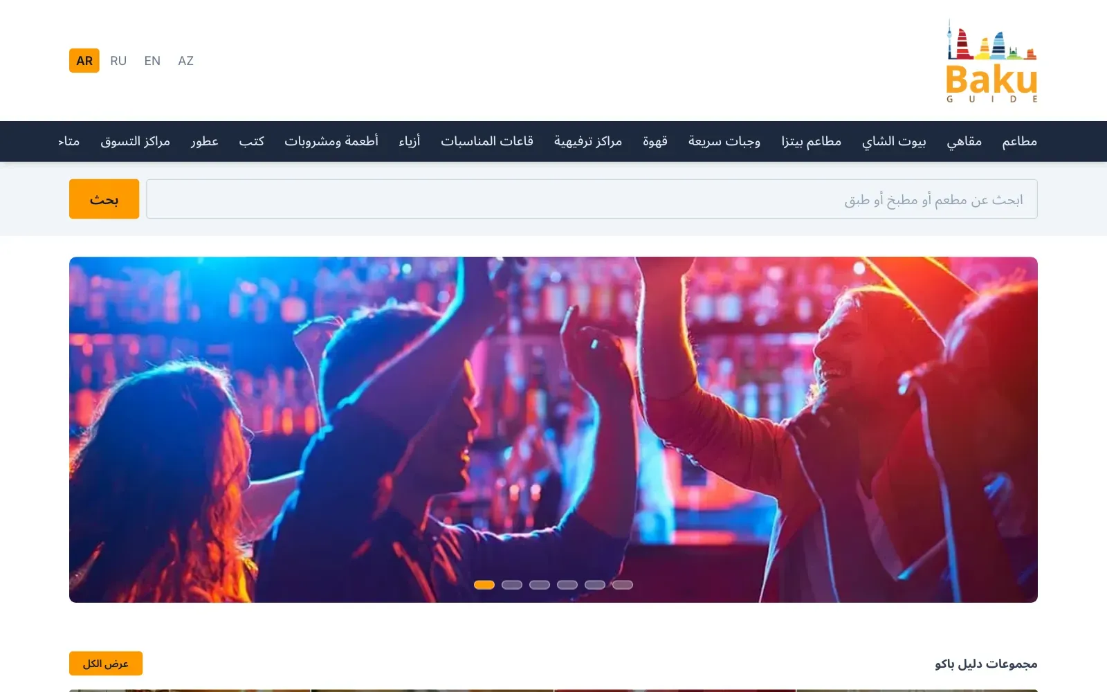 The BakuGuide home page in Arabic, laid out right to left, with the logo on the right and the menu and search field mirrored